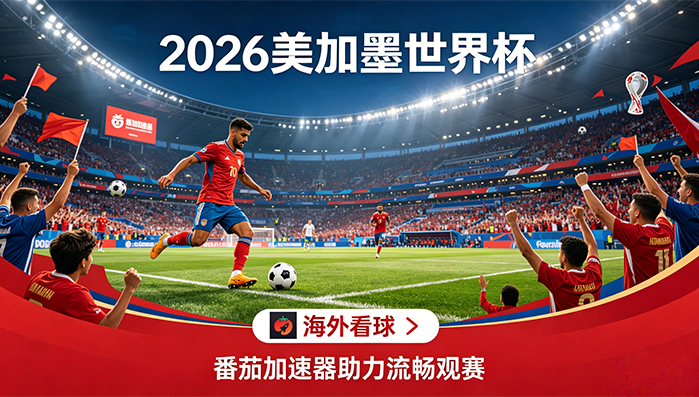 在加拿大看世界杯当前IP受限制？海外党2026美加墨世界杯+NBA中文直播自由指南
