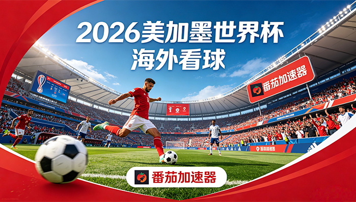 在澳大利亚看世界杯当前地区不可播放教程