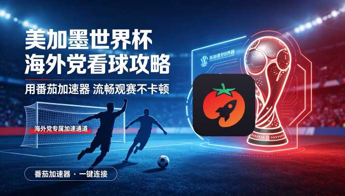 在新加坡看抖音世界杯中文直播仅限中国大陆教程