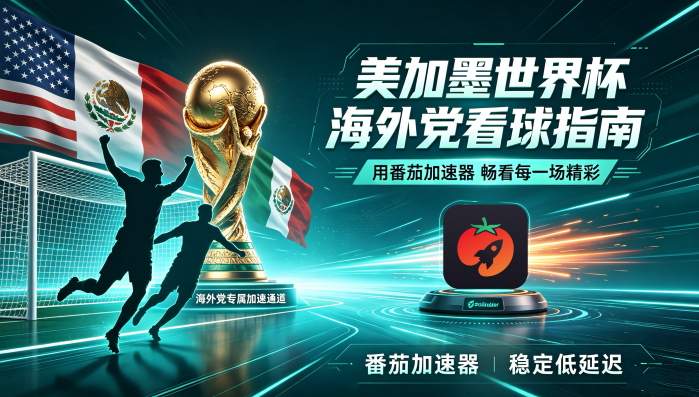 在海外看抖音世界杯当前地区不可播放教程