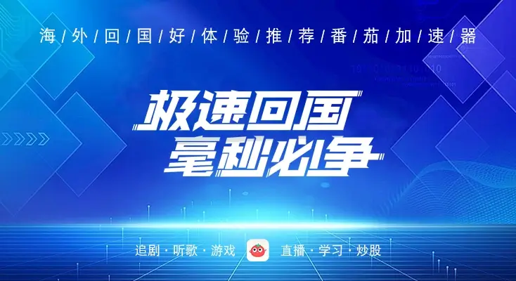 在国外玩国内手游用什么加速器教程
