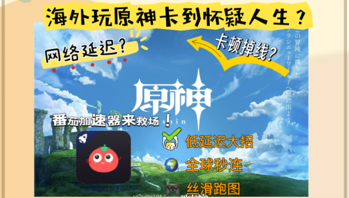海外如何玩国服原神账号不断连？这份真实体验指南帮你无缝战斗