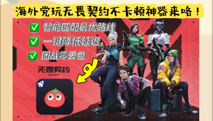 在国外打无畏契约用什么加速器好？海外玩家重返国服战场的真实体验