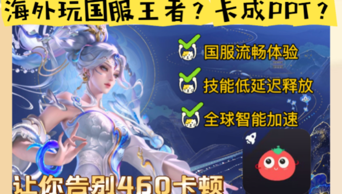 国外可以玩国内的王者荣耀吗？—— 海外党稳定连国服的加速器生存指南