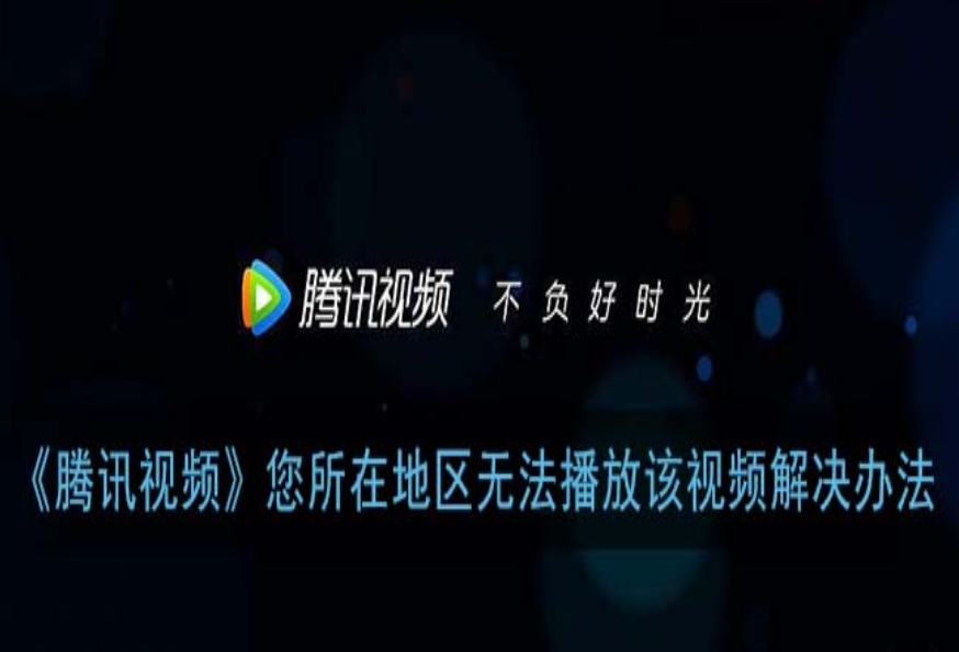 手机在国外看不了腾讯视频？一个北美华人的真实追剧自救指南
