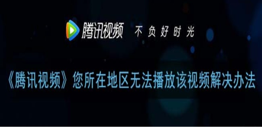 腾讯视频在国外怎么看?教程