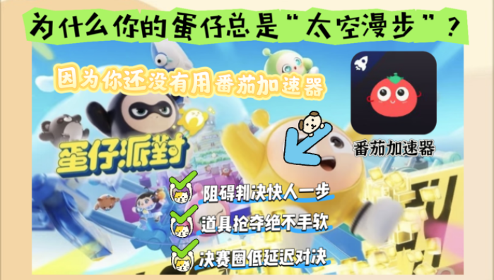 海外玩蛋仔派对用什么加速器比较好教程