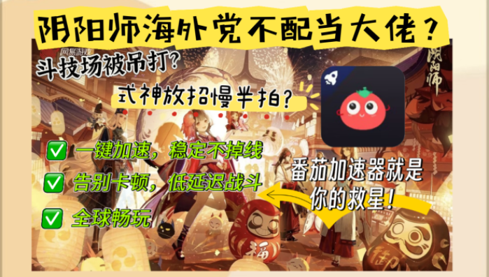 阴阳师国外延迟高怎么解决？海外玩家亲测有效的国服游戏加速指南